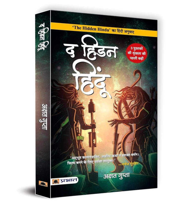 The Hidden Hindu Part 1: प्राचीन भारतीय मिथक की छिपी कहानी