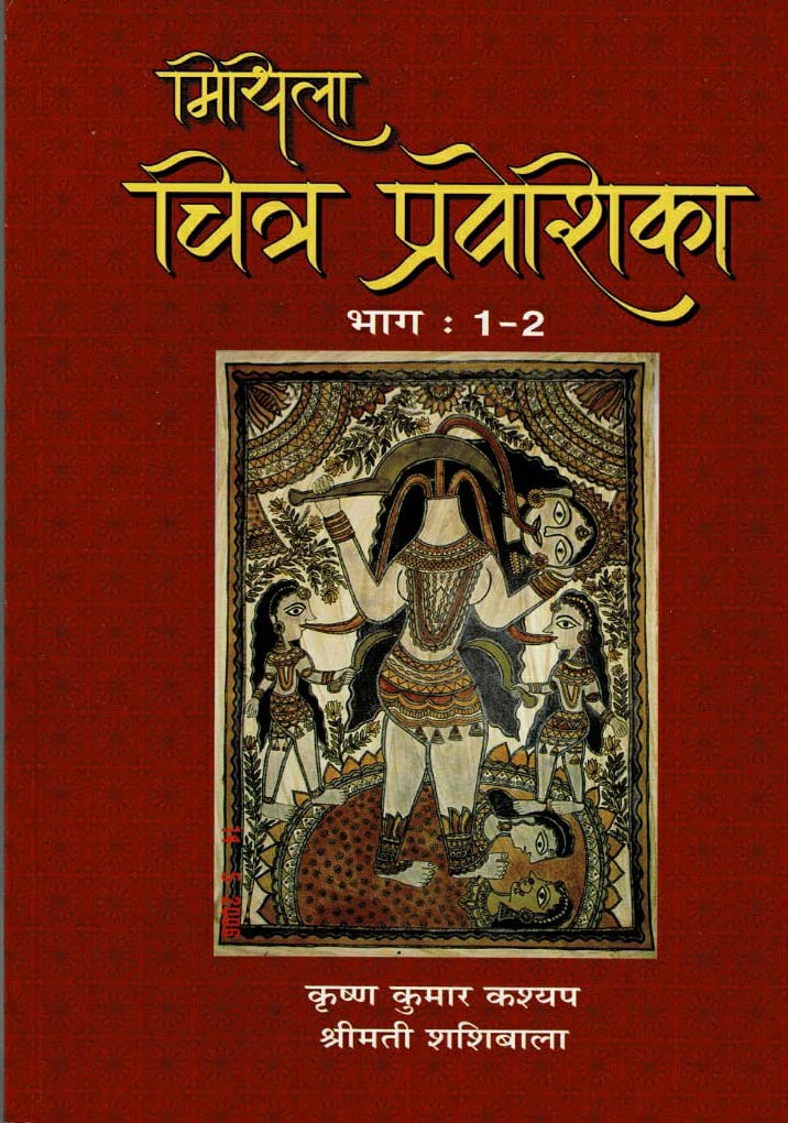 Mithila Art Exploration: मिथिला चित्र प्रवीशिका, भाग 1-2