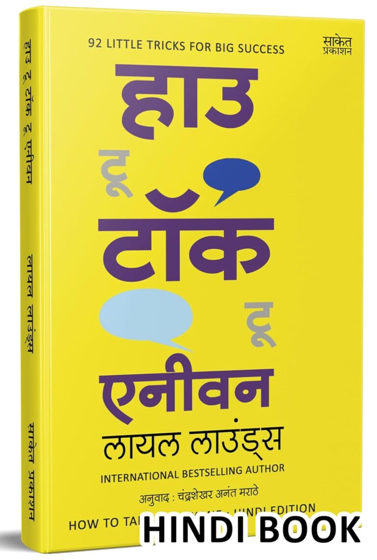 How to Talk to Anyone: बेहतर संवाद कौशल के लिए गाइड