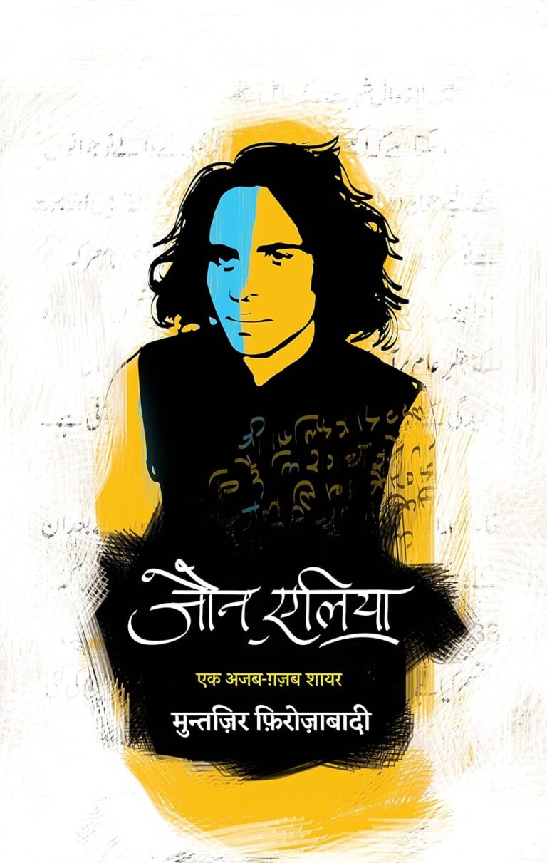 Jaun Elia: अद्भुत गज़लें और उनकी विरासत