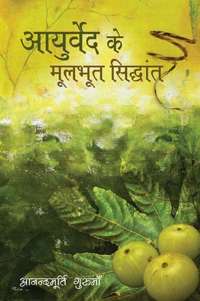 Understanding Ayurveda Principles: आयुर्वेद के मूलभूत सिद्धांत