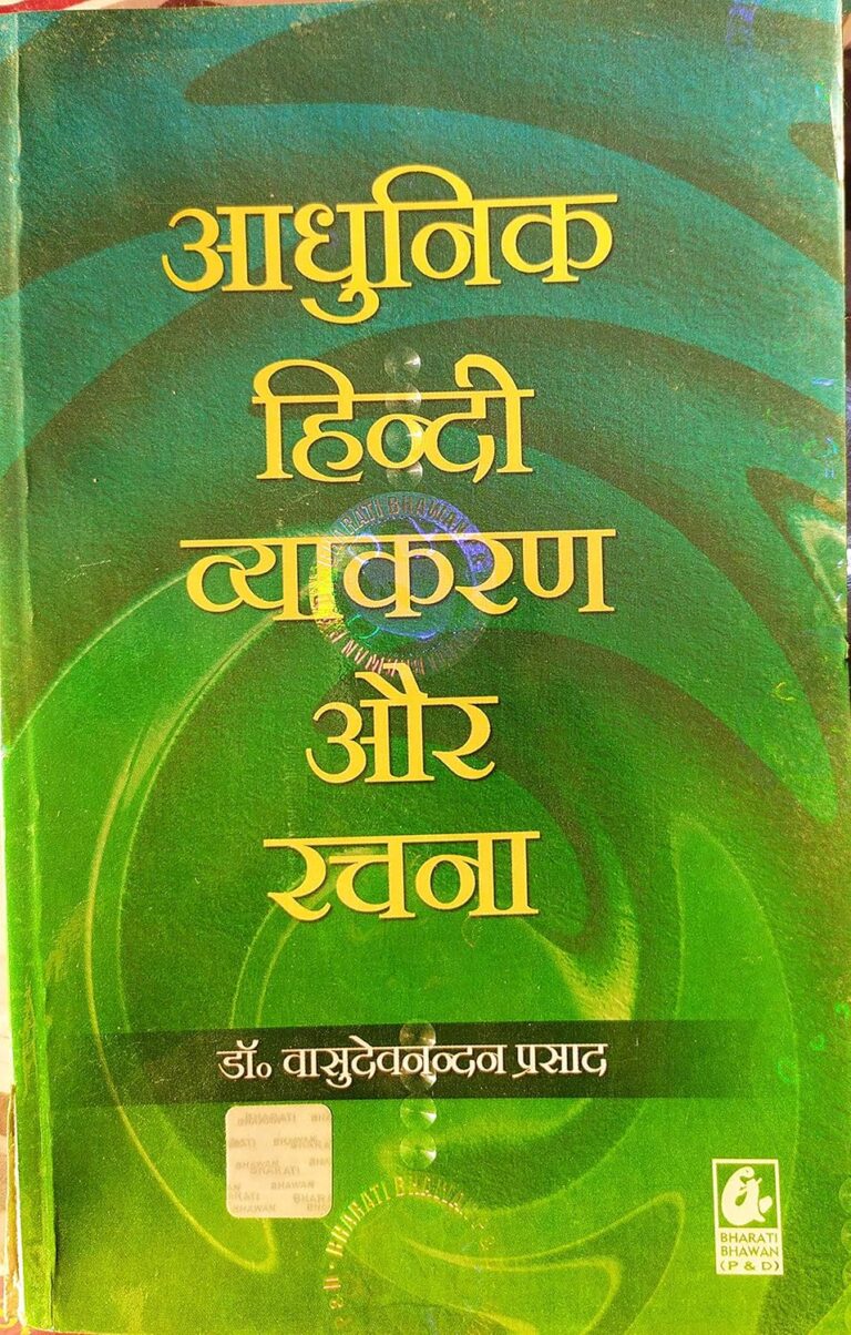 Modern Hindi Grammar and Composition: एक संपूर्ण मार्गदर्शिका