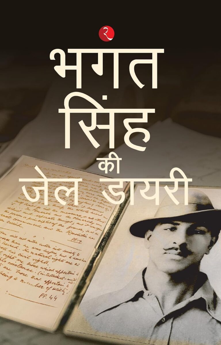 Jail Diary of Bhagat Singh – भगत सिंह की जेल डायरी पर एक अद्भुत समीक्षा