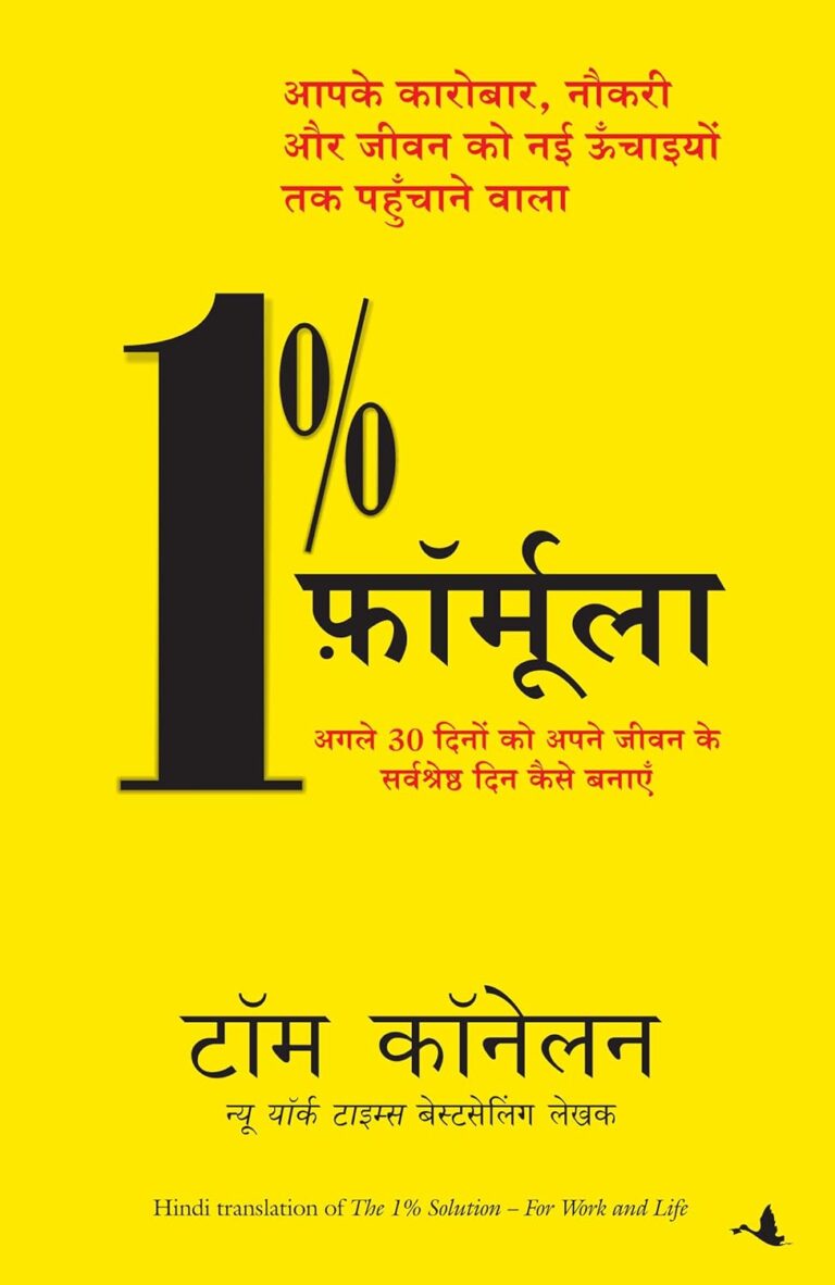 1% Formula: सफलता के लिए 1% समाधान का रहस्य