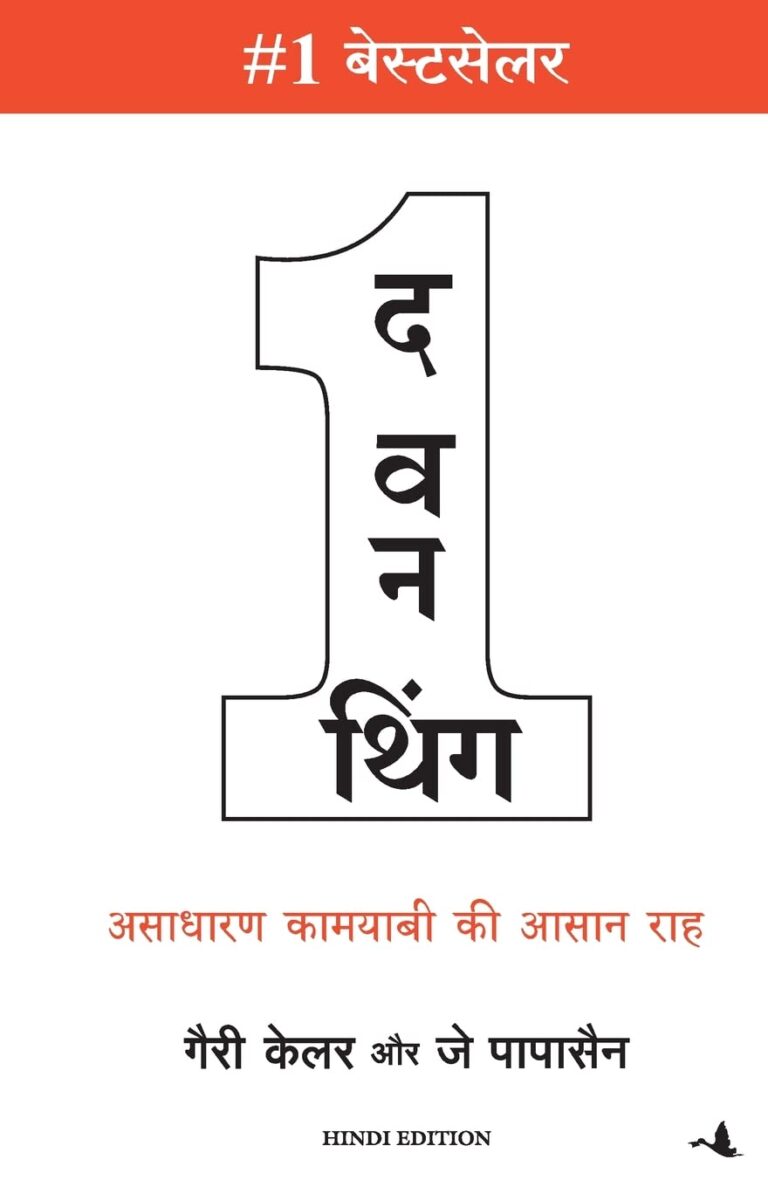 The One Thing: आपके जीवन को कैसे साधारण बनाएं