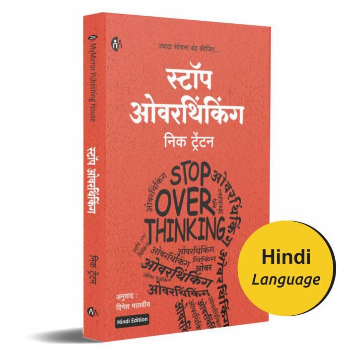 Stop Overthinking Your Life | अपनी ज़िंदगी से ज़्यादा सोचना बंद करें