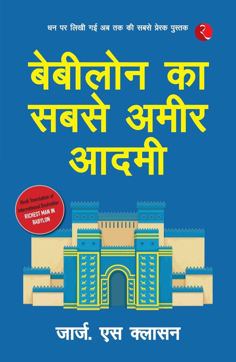 The Richest Man in Babylon: समृद्धि के सिद्धांत हिंदी में