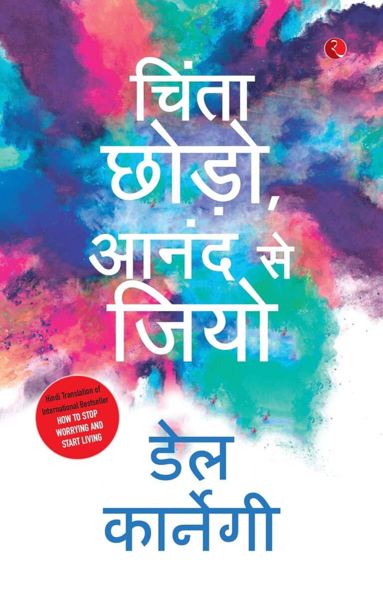 Stop Worrying and Embrace Happiness: चिंता छोड़ो, सुख से जियो